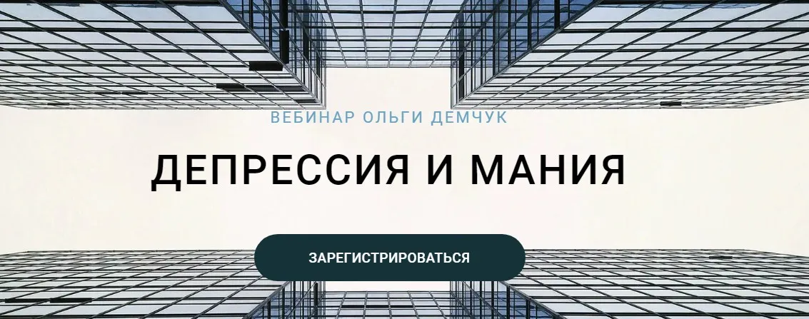 Депрессия и мания (Ольга Демчук)