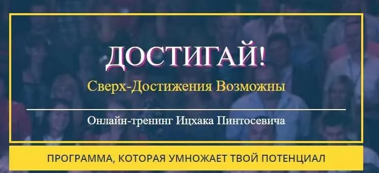 ДОСТИГАЙ. Сверх Достижения Возможны (Ицхак Пинтосевич)