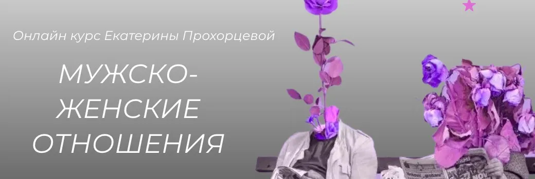 Мужско-женские отношения (Екатерина Прохорцева)