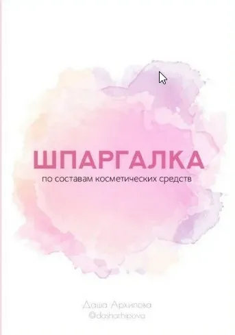 Шпаргалка по составам косметических средств (Дарья Архипова)