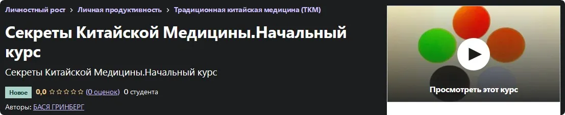 [Udemy] Секреты Китайской Медицины. Начальный курс (Бася Гринберг)