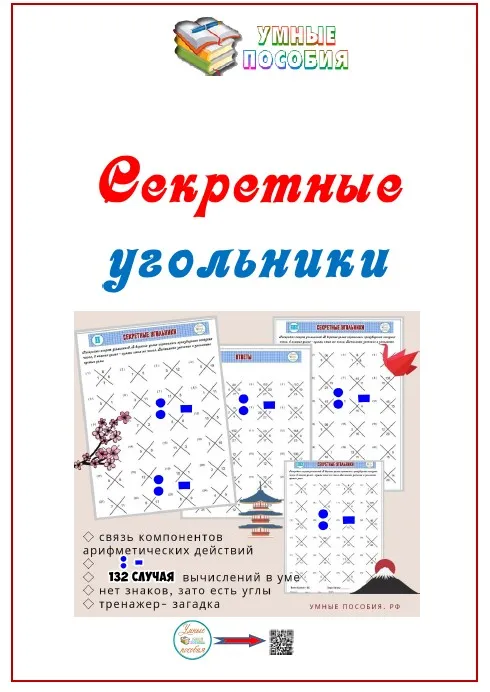 [Умные пособия] Секретные угольники. Детям 8-12 лет. Деление и вычитание