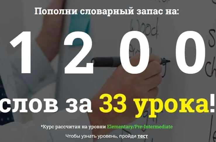 1200 слов за 33 урока (Полина Зуева)
