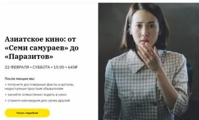 Азиатское кино: от «Семи самураев» до «Паразитов» (Елизавета Фандорина)