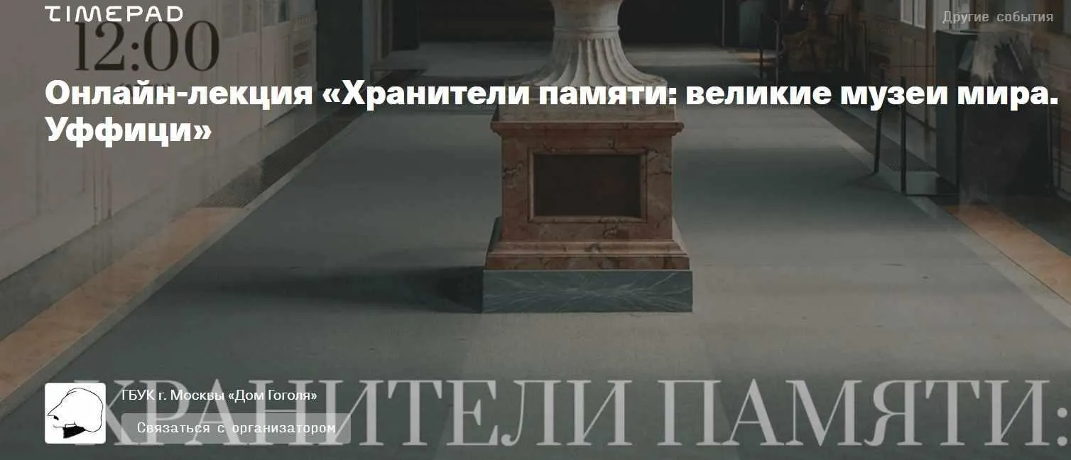 [Дом Гоголя] Хранители памяти: великие музеи мира. Уффици (Олег Грознов)