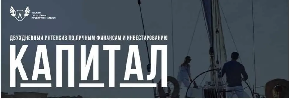 Интенсив по личным финансам и инвестированию «Капитал» (Анна Черепанина, Евгений Ходченков)