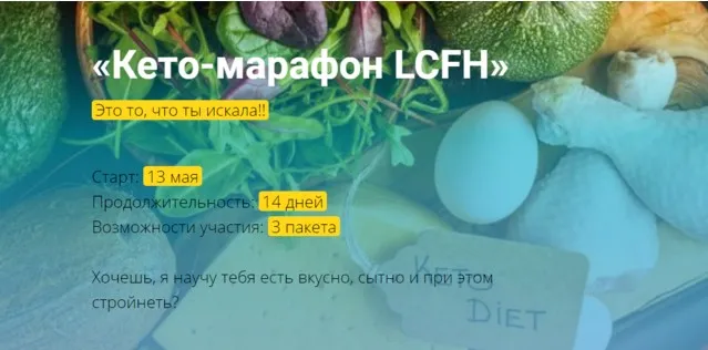 [OLGAVIYA] Кето-марафон LCFH (Ольга Якубенко)
