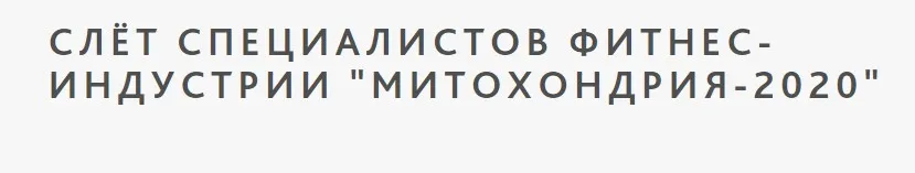 [Ученый Фитнес] Слет специалистов фитнес индустрии «Митохондрия 2020»