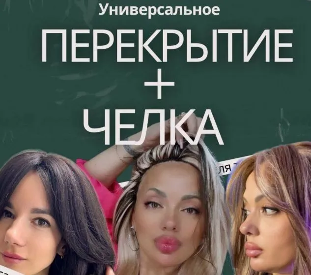 Универсальное перекрытие+челка (Дина Панормова)