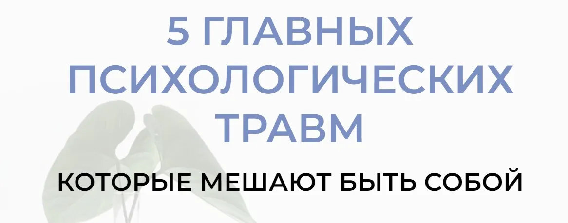 5 Главных психологических травм (Андрей Треногов, Раиса Мельничук)