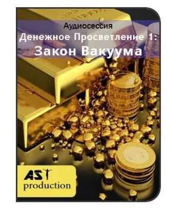 [Ast-production] Денежное Просветление 1: Закон Вакуума
