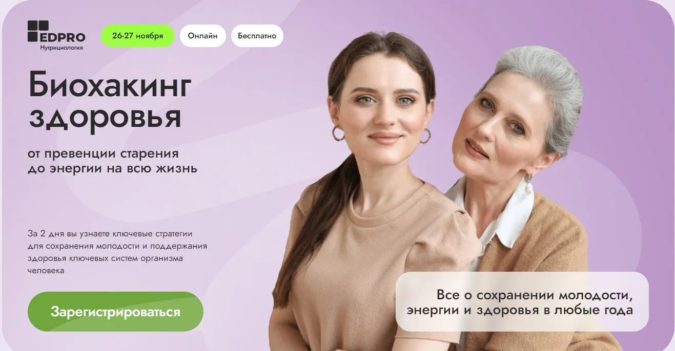 [EDPRO] Биохакинг здоровья (Анна Шутова, Анна Читанава, Аалия Маджид)