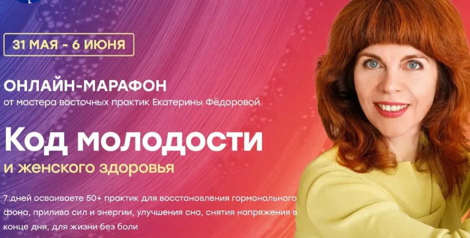 Код молодости и женского здоровья (Екатерина Фёдорова)