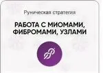 [Люмос 22] Руническая стратегия ИЗБАВЛЯЕМСЯ ОТ МИОМ, ФИБРОМИОМ, УЗЛОВ (Алория Собинова)