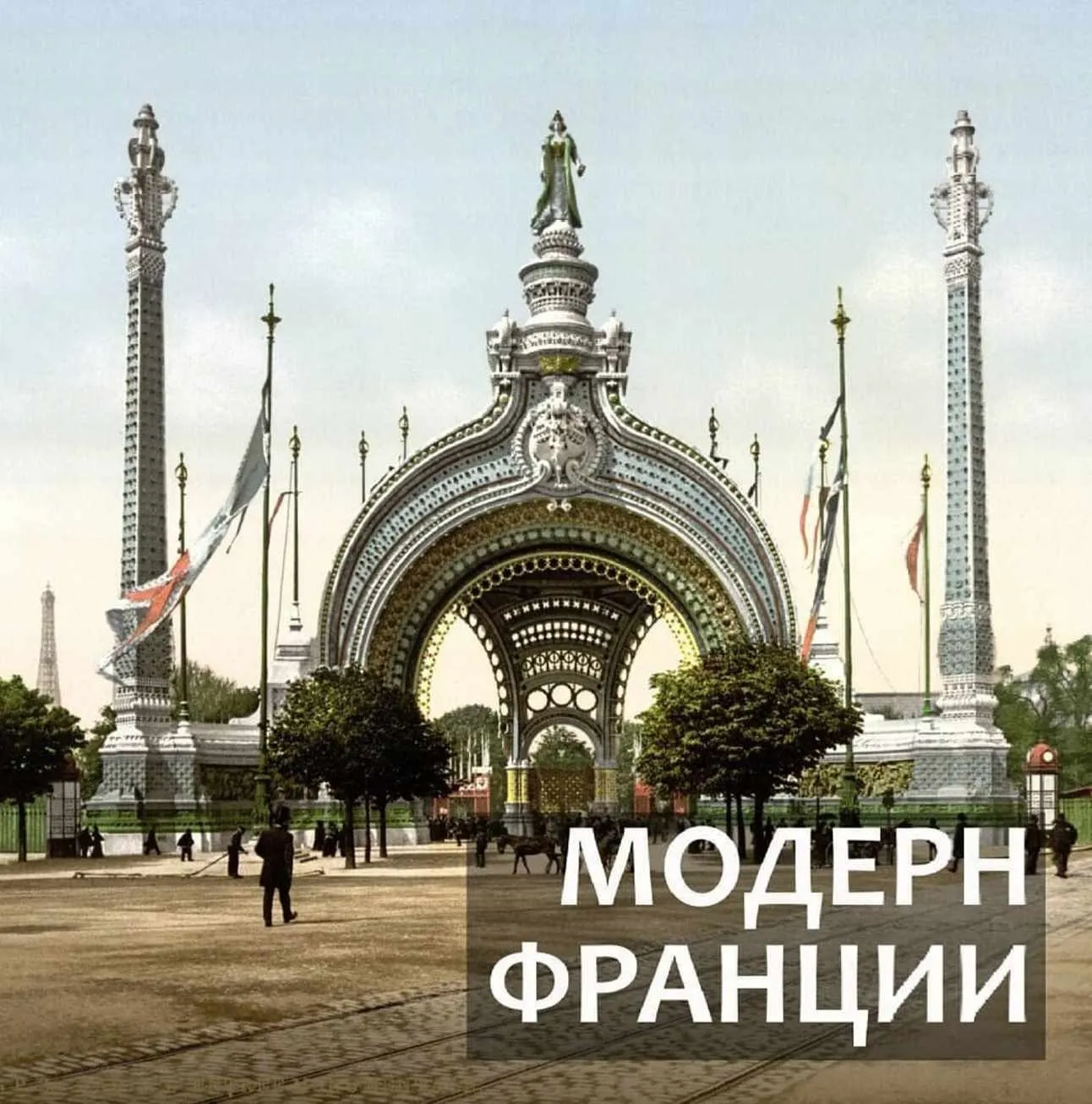 Модерн: Франция (Надежда Бурлакова)