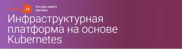 [Otus] Инфраструктурная платформа на основе Kubernetes (Юрий Игнатов)