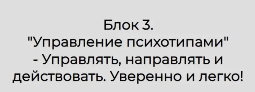Полный практический курс по психотипам. Блок №3 (Александр Герасимов)