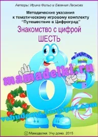 Путешествие в Цифроград. Цифра 6  (Ирина Фильо)