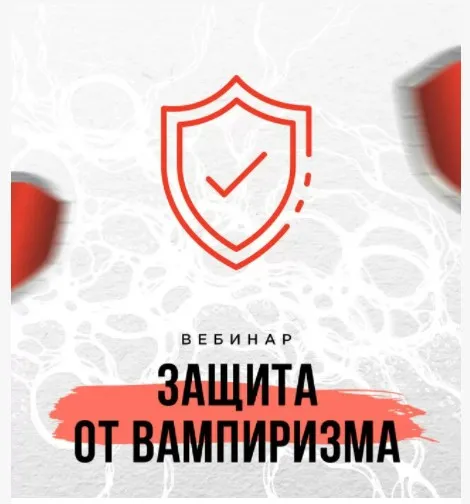 [Школа нейрографики] Защита от вампиризма (Оксана Авдеева)