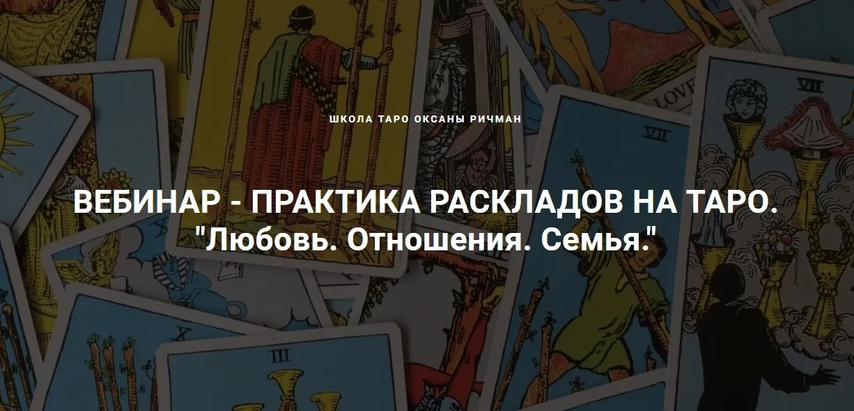 [Школа Таро] Любовь. Отношения. Семья. 2 день (Оксана Ричман)