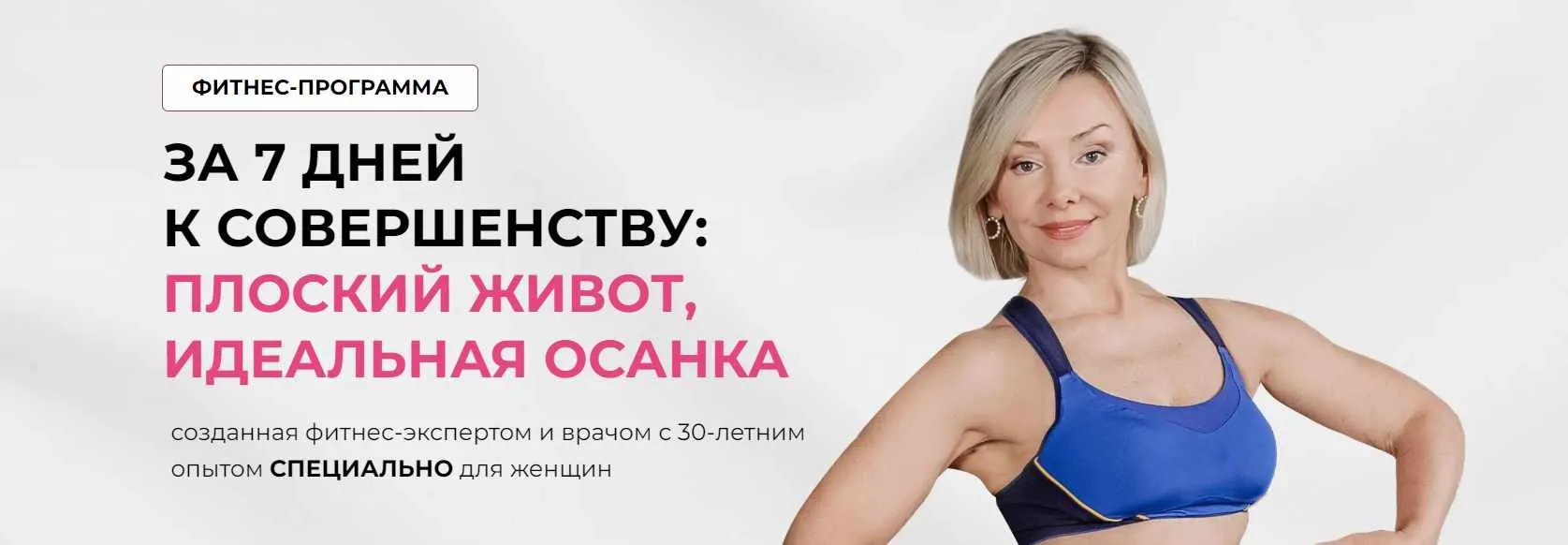 За 7 дней к совершенству: Плоский живот, Идеальная осанка (Леля Савосина)