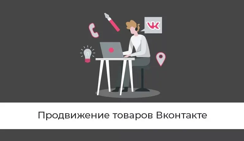 Как продвигать товар Вконтакте без стартового капитала (Владлен Темников)
