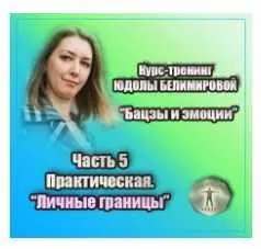 Курс-тренинг «Бацзы и эмоции». 5 часть.Личные границы. Практика (Юдола Белимирова)