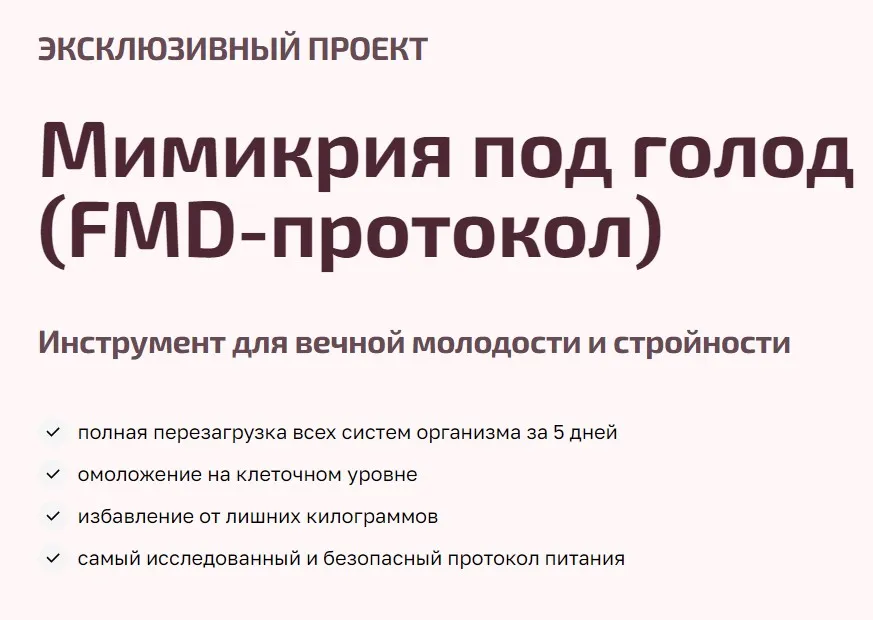 Мимикрия под голод, FMD-протокол (Валентина Пуляхина)
