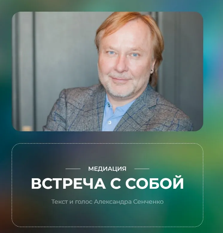 [Новая норма Пространство самопознания] Медитация «Встреча с собой» (Александр Сенченко)