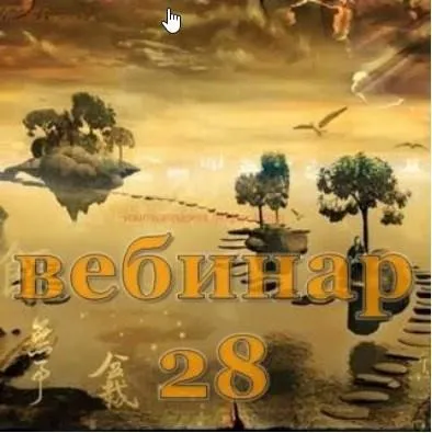 Практический Ци Мень 28 (Александр Югай)