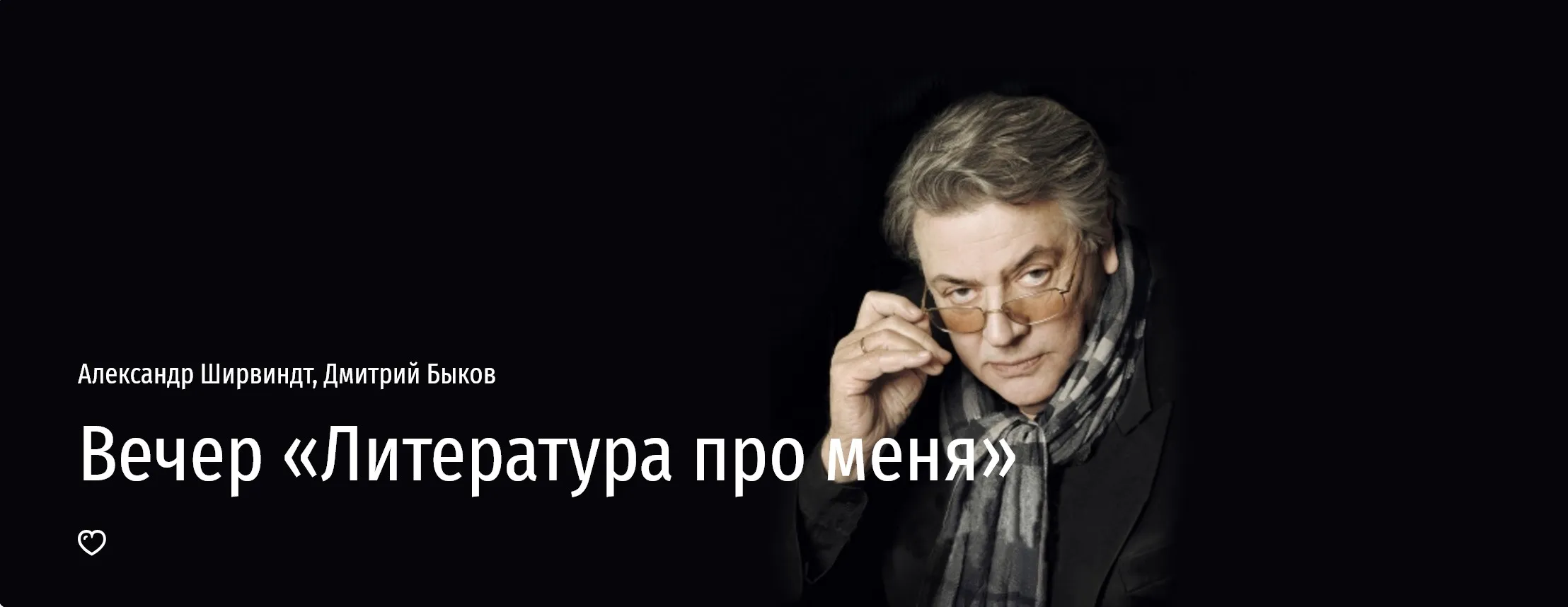 [Прямая речь] Литература про меня (Александр Ширвиндт, Дмитрий Быков)