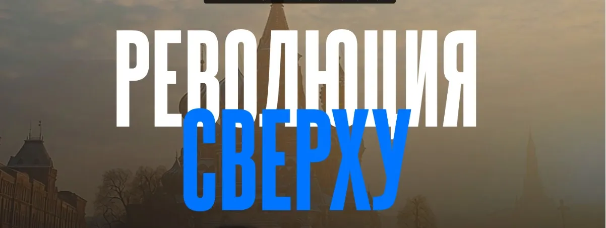 Революция сверху (Валерий Соловей)
