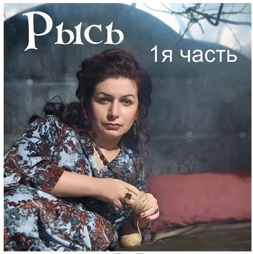 Рысь 1, 2 части. Практики (Алена Полынь)