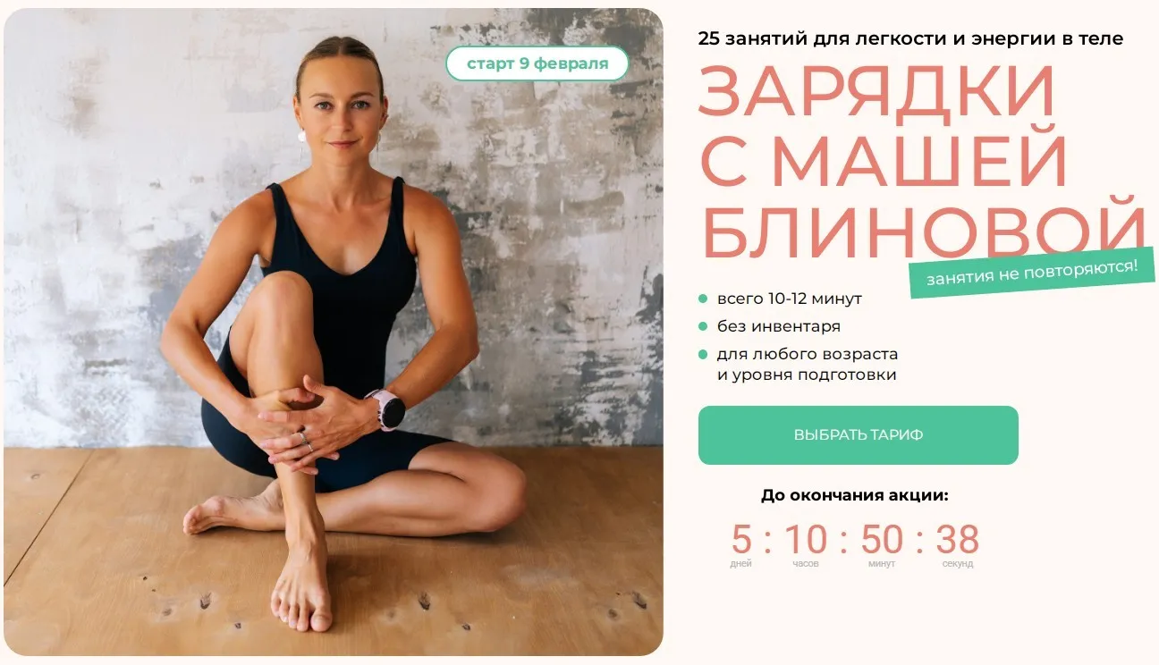 Зарядки с Машей Блиновой. Тариф Базовый (Маша Блинова, Ирина Шиляева)