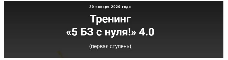 5 БЗ с нуля! 4.0, первая ступень, Тариф с поддержкой умниц БЗшниц (Лена Ангел)