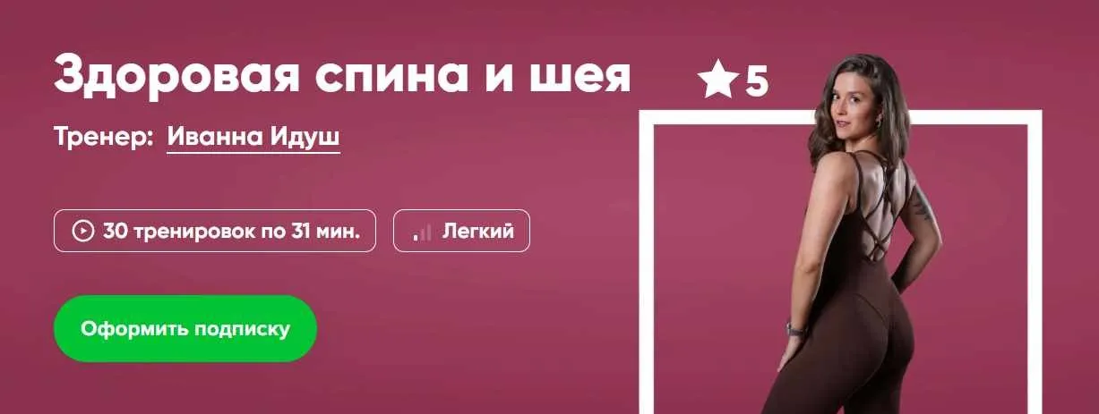 [Fitstars] Здоровая спина и шея (Иванна Идуш)