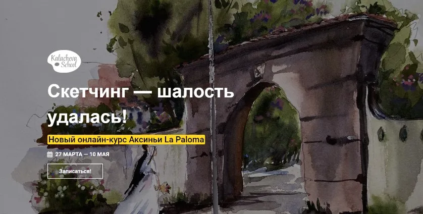 [Kalacheva School] Скетчинг - шалость удалась! Пакет стандарт  (Аксинья La Paloma)