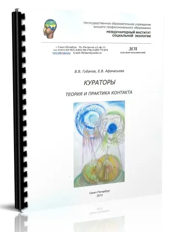 Кураторы. Теория и практика контакта (Вячеслав Губанов, Елена Афанасьева)