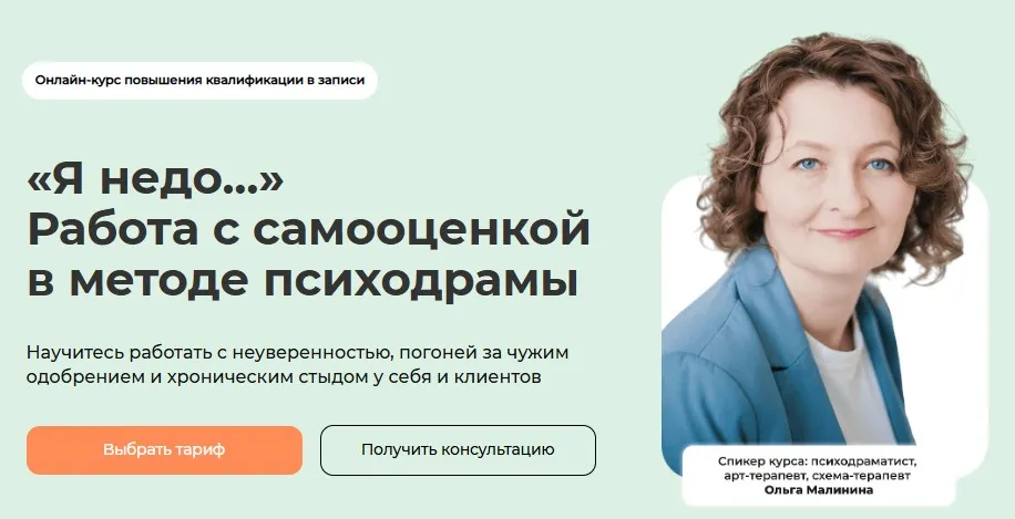 [Life-practic] Я недо... Работа с самооценкой в методе психодрамы. Тариф Самостоятельный. Транскрибация (Ольга Малинина)