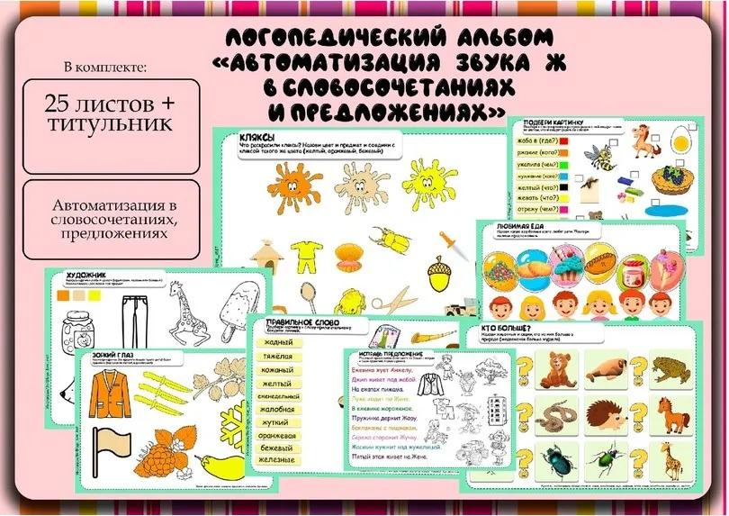 [Logo_love_inst] Логоальбом Автоматизация звука Ж в словосочетаниях и предложениях (Алёна Германова)
