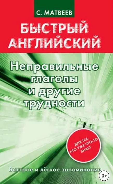 Неправильные глаголы и другие трудности (Сергей Матвеев)