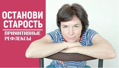 Останови старость -Примитивные рефлексы (Татьяна Захарчук)