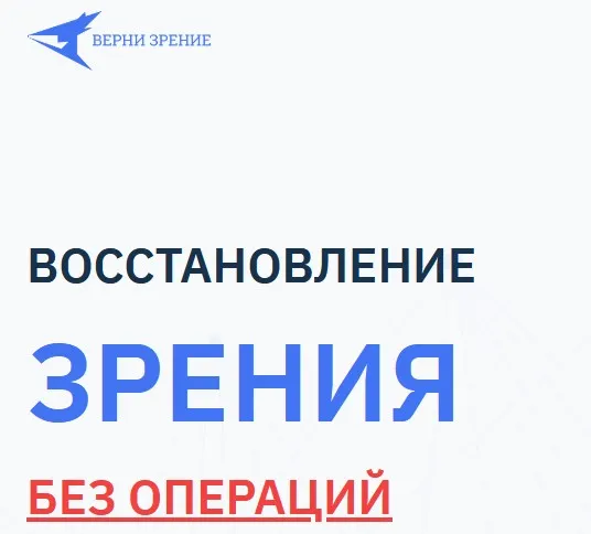 [Верни зрение]  Убираем глаукому (Людмила Лазарева)