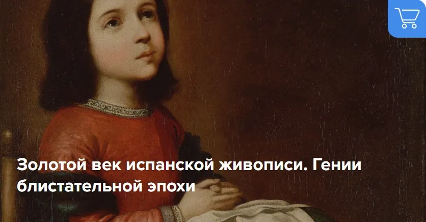 Золотой век испанской живописи. Гении блистательной эпохи (Татьяна Быковская)