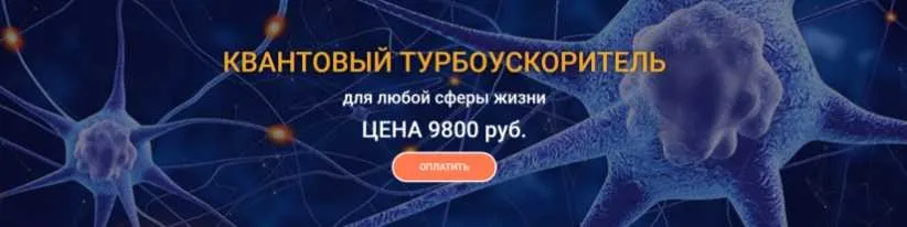 Квантовый Турбоускоритель для любой сферы жизни (Юджиния Квант)