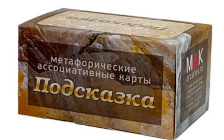 Метафорические ассоциативные карты Подсказка (Ирина Федорова)
