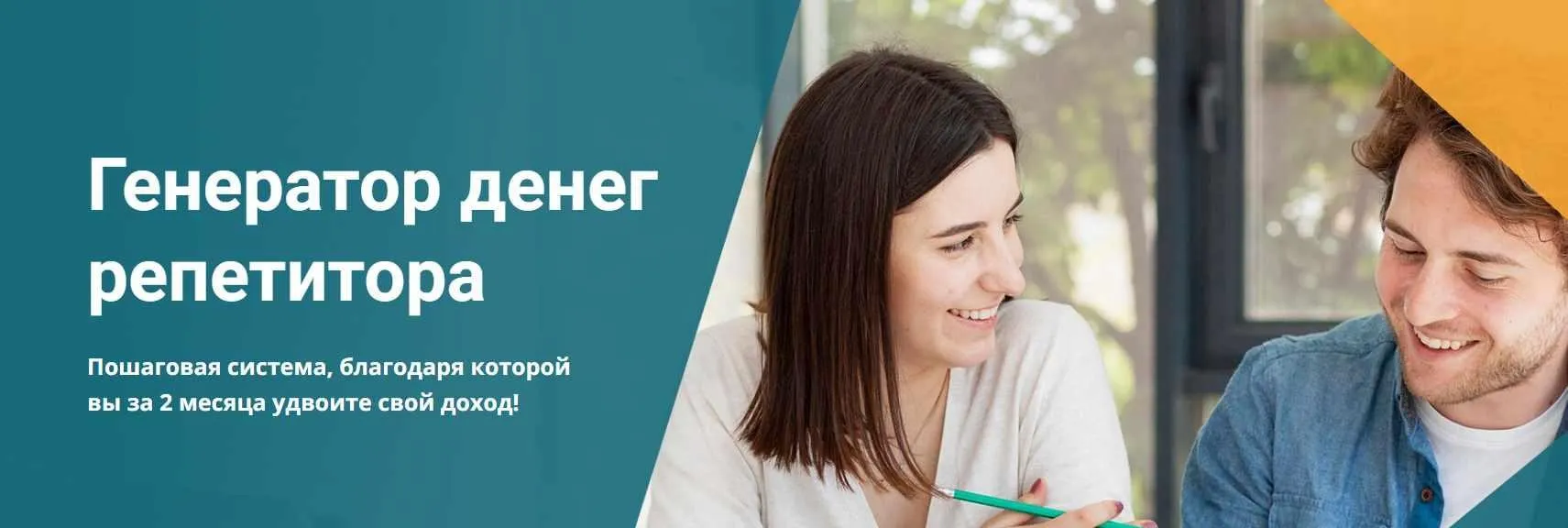 [Schoolsmart] Генератор Денег Репетитора. Пакет  Базовый (Юрий Спивак)