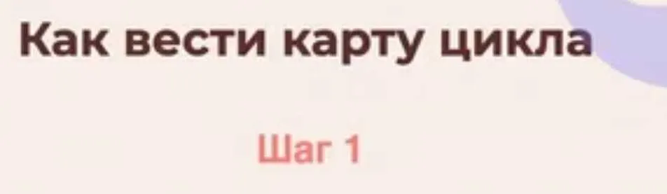 [i.love.my.cycle] Гайд Как отслеживать цикл  (Юля Бакалова)