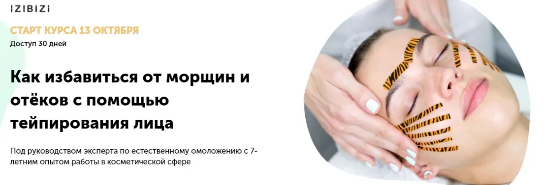 [izibizi] Как избавиться от морщин и отёков с помощью тейпирования лица (Ольга Кабузан)