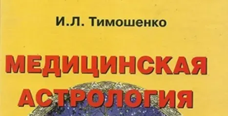 Медицинская астрология. Ступень 1 (Ирина Тимошенко)